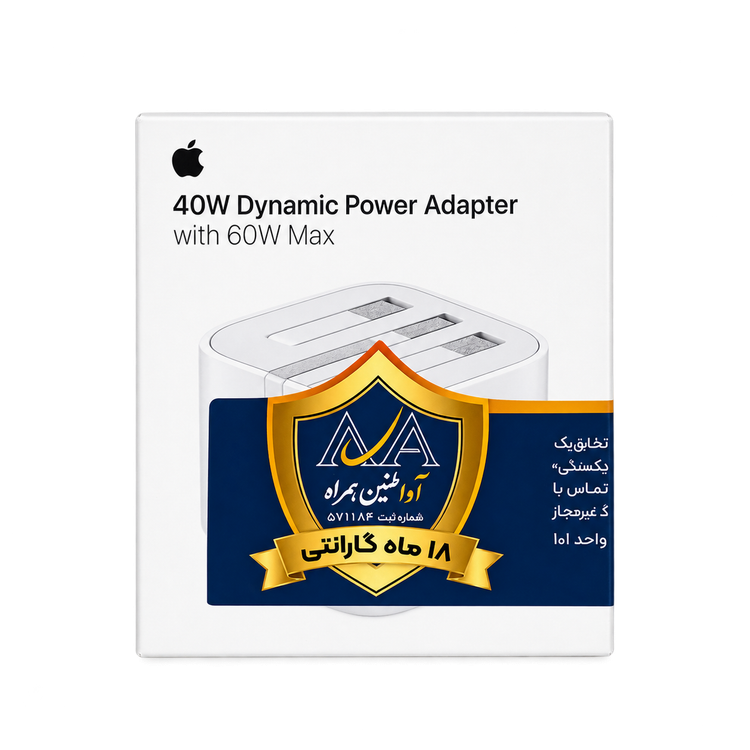 آداپتور شارژر اپل Apple 40W سه پین مدل B/A (درجه ۱) اصلی ۱۰۰٪ باکیفیت و خیالراحت