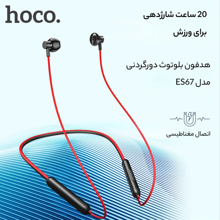 هندزفری بلوتوثی گردنی هوکو Hoco مدل ES67 سبک و کارآمد